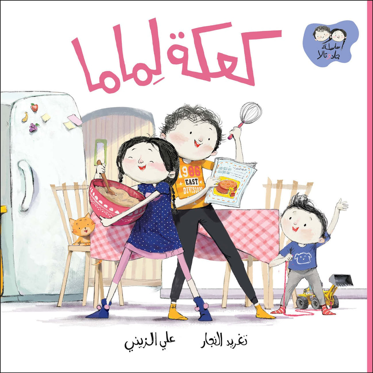 سلسلة جاد وتالا: كعكة لماما - Jad And Tala Series: A Cake For Mama