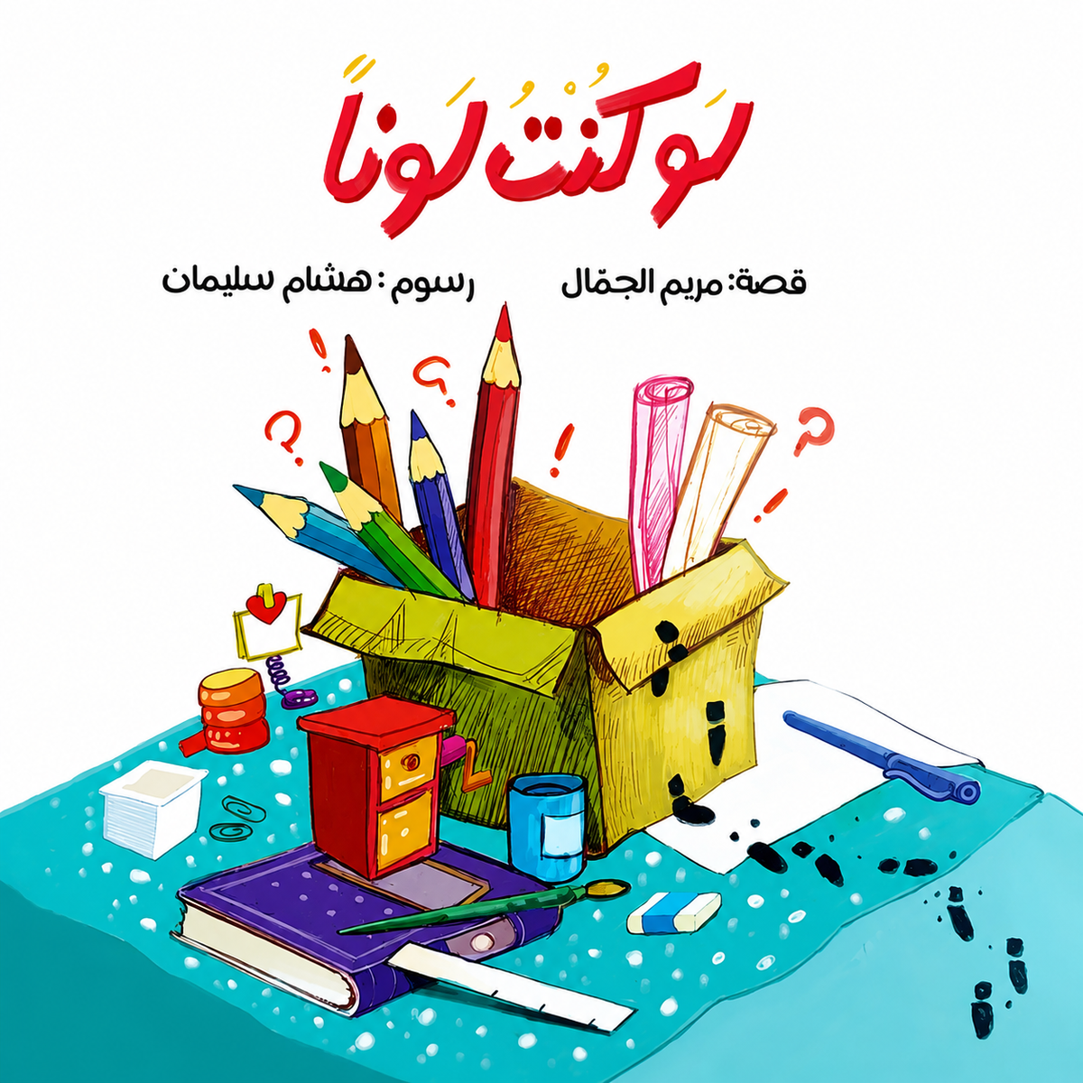 لو كنت لوناً - If I Were A Color