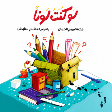 لو كنت لوناً - If I Were A Color