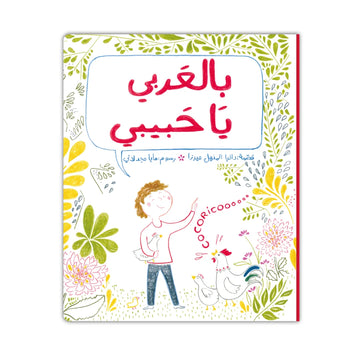 بالعربي يا حبيبي - In Arabic, My Love
