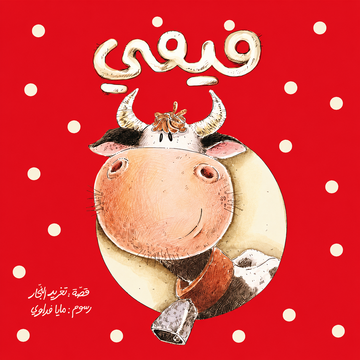 فيفي - Fifi