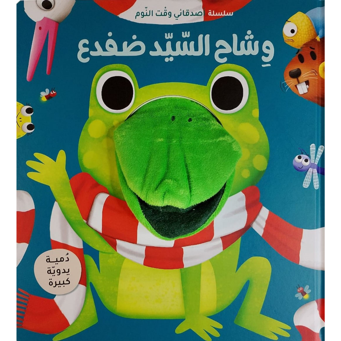 وشاح السيد ضفدع - Mr Frog’s Scarf