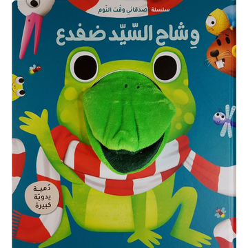 وشاح السيد ضفدع - Mr Frog’s Scarf