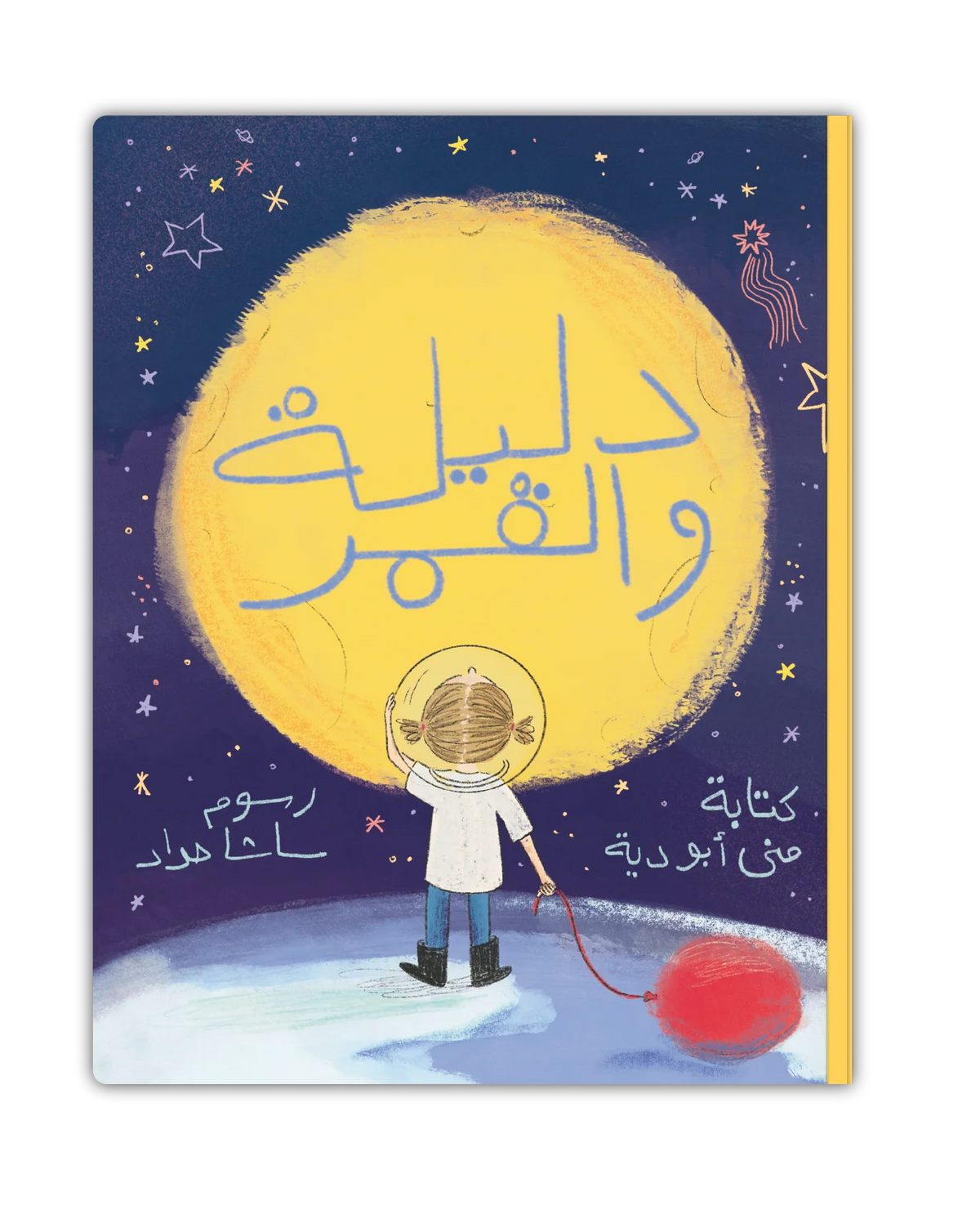 دليلة والقمر - Dalila and The Moon