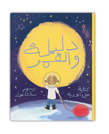 دليلة والقمر - Dalila and The Moon