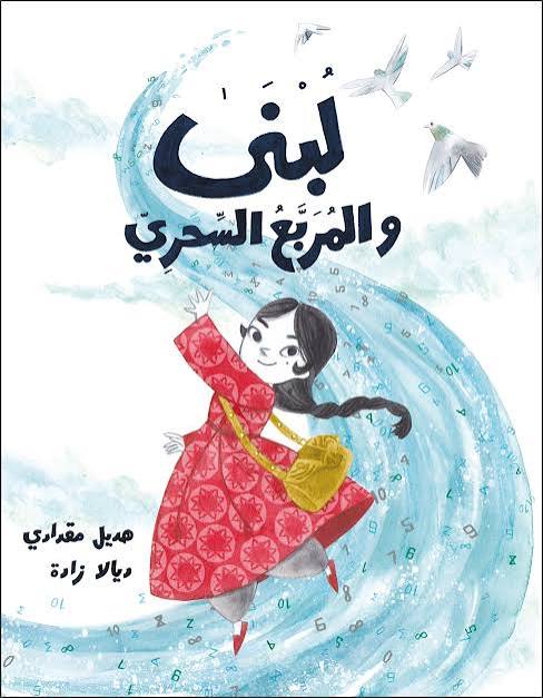 لبنى والمربع السحري - Lubna and The Magical Sqaure