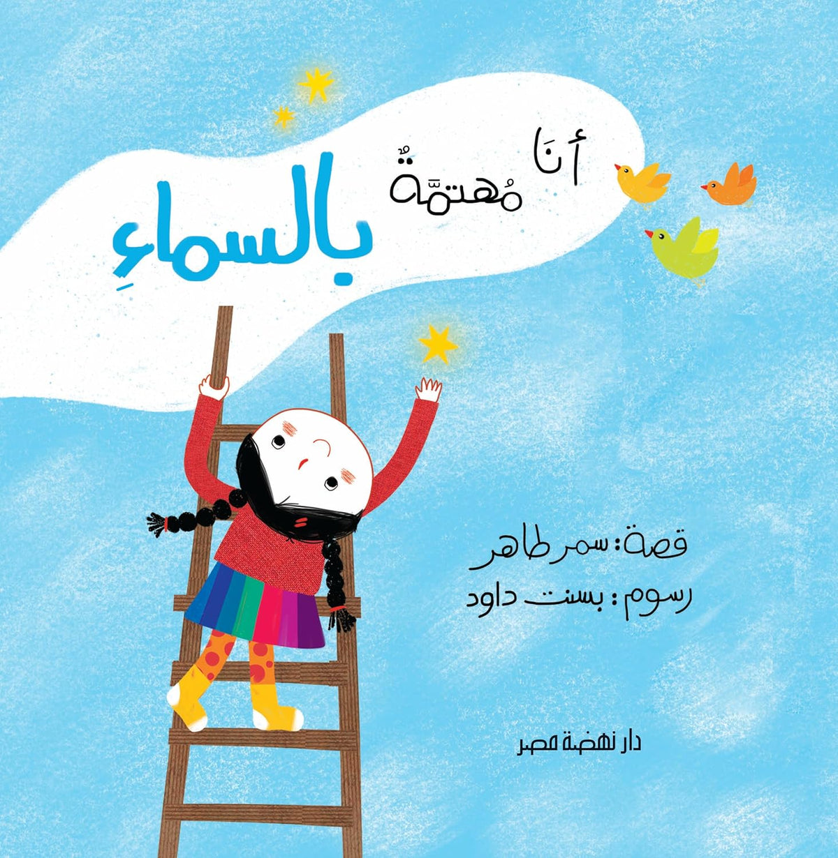 أنا مهتمة بالسماء - I Am Interested In
