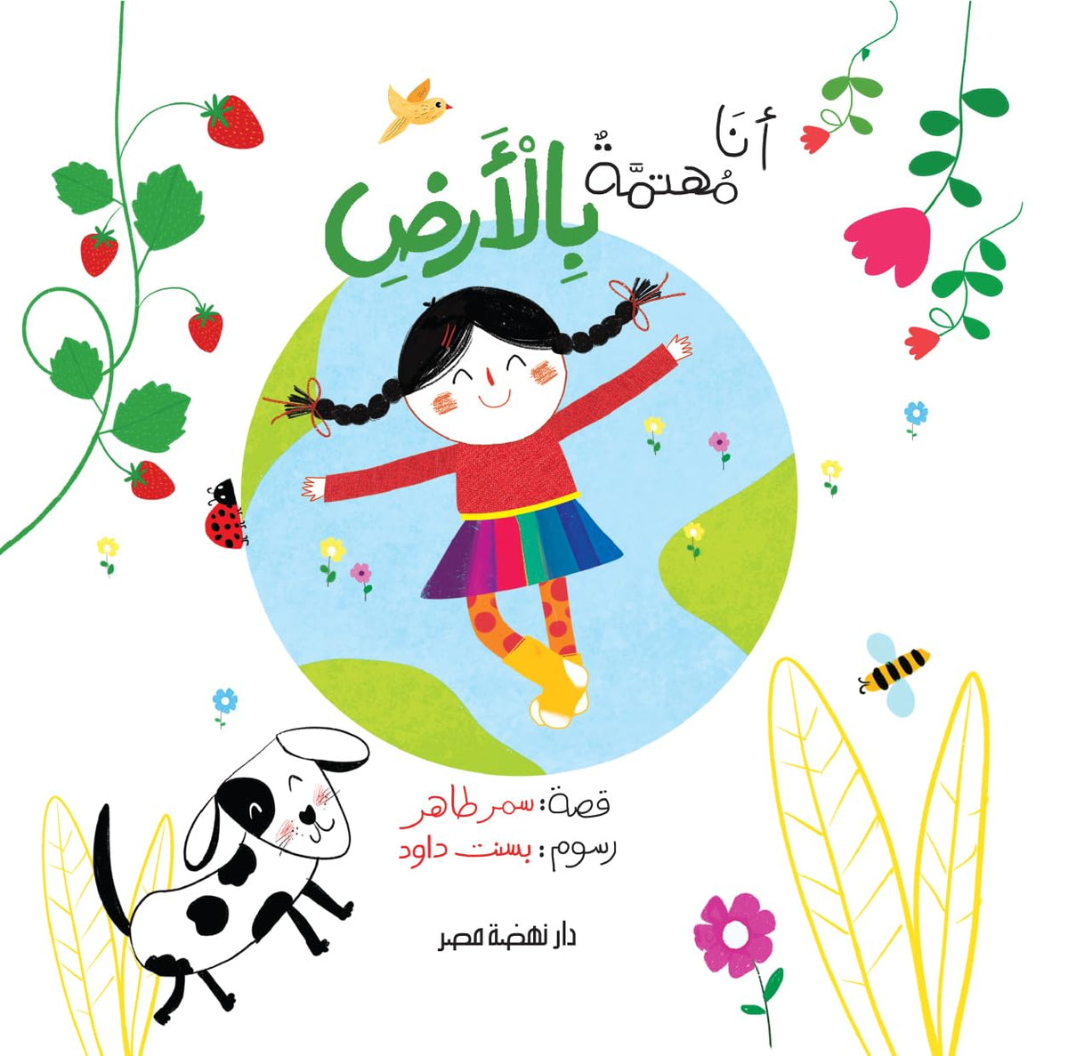 أنا مهتمة بالأرض - I Am Interested In Earth
