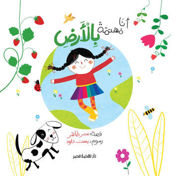 أنا مهتمة بالأرض - I Am Interested In Earth
