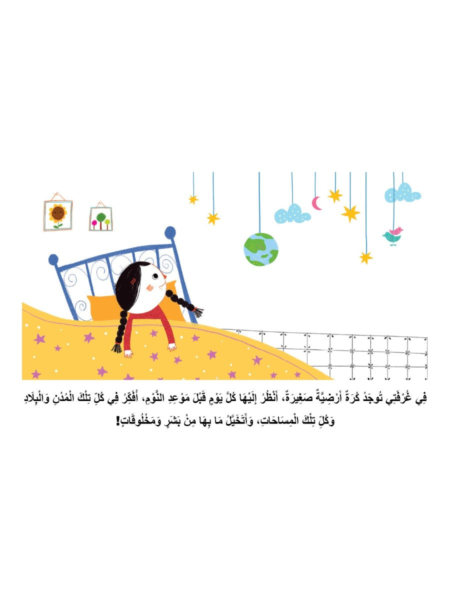 أنا مهتمة بالأرض - I Am Interested In Earth