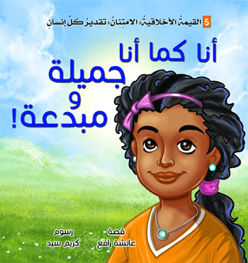 أنا كما أنا جميلة ومبدعة!