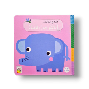 الفيل في السفانا أنظر من هنا - ( تفاعلي ) The Elephant In The Savana