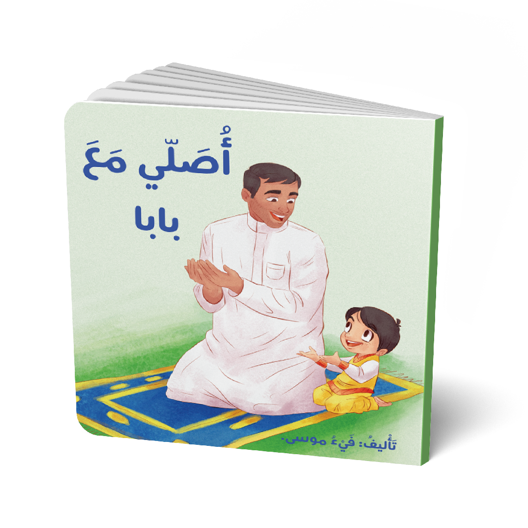 أصلي مع بابا - I Pray With Baba