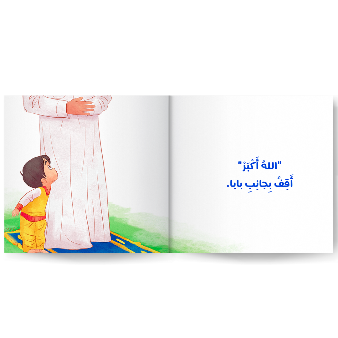 أصلي مع بابا - I Pray With Baba