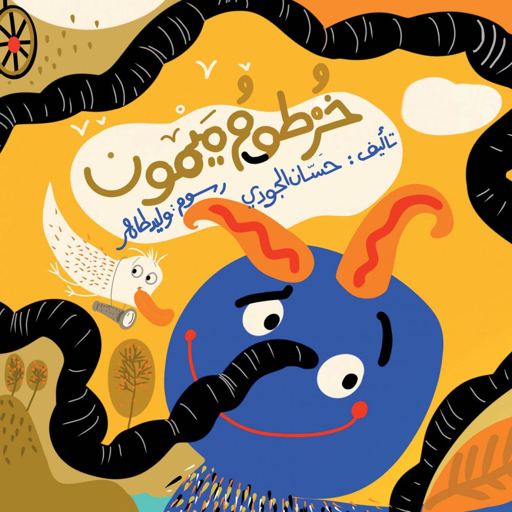 خرطوم ميمون - Maymoun’s Hose