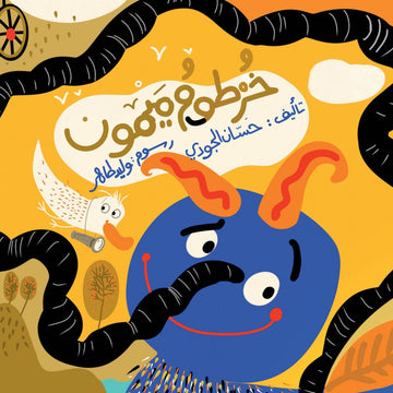 خرطوم ميمون - Maymoun’s Hose