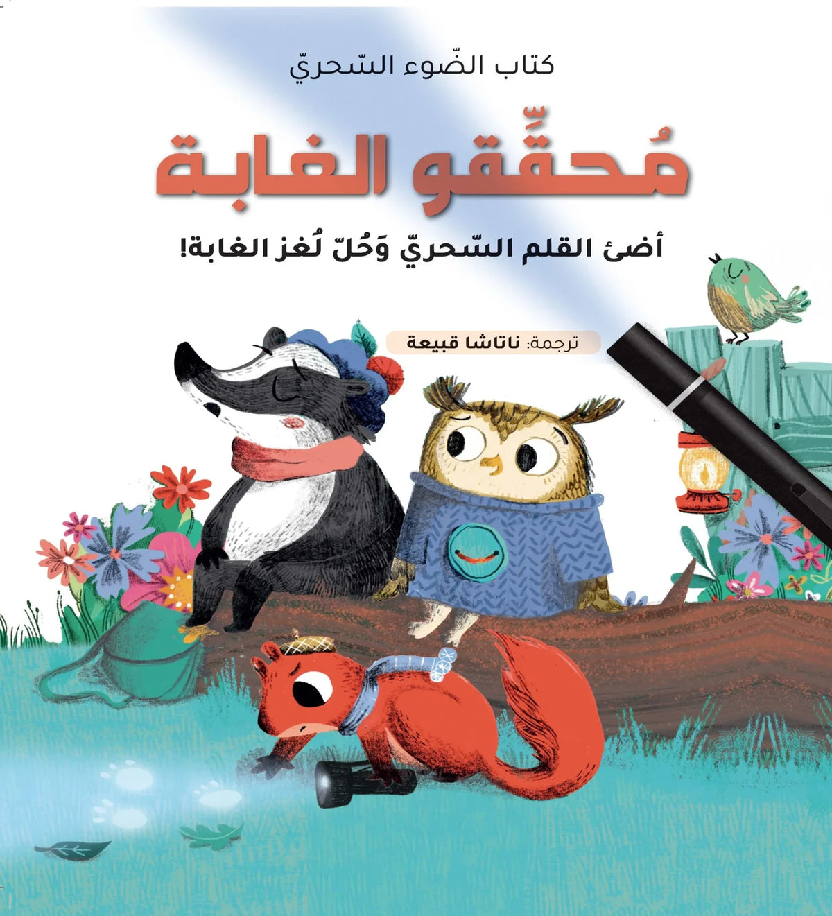 كتاب الضوء السحري - محققو الغابة Magical Light Book Jungle Detectives