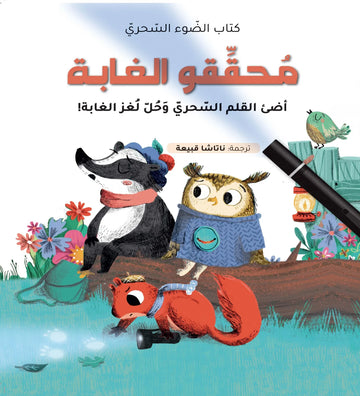كتاب الضوء السحري - محققو الغابة Magical Light Book Jungle Detectives