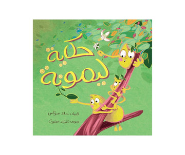 حكاية ليمونة - The Tale Of Lemona