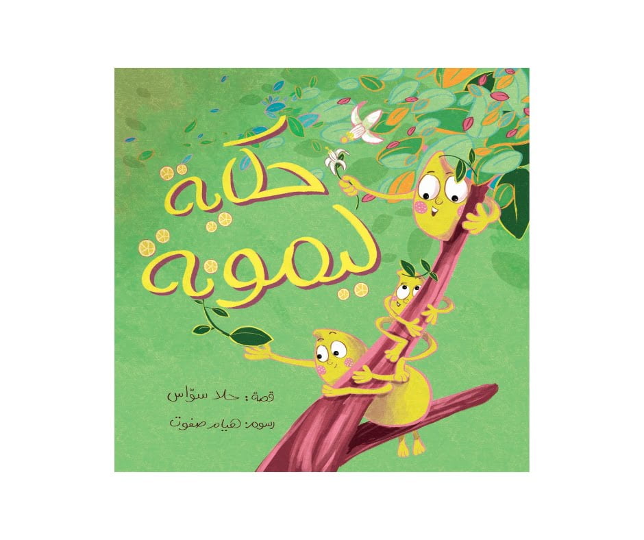 حكاية ليمونة - The Tale Of Lemona