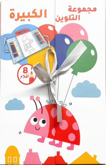 مجموعة التلوين الكبيرة - الدّعسوقة وأصدقاؤها The Large Coloring Collection - Ladybug and Friends
