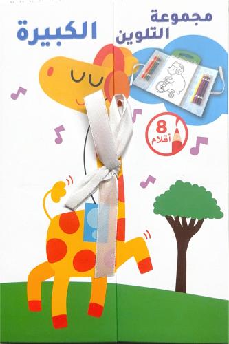 مجموعة التلوين الكبيرة - الزّرافة وأصدقاؤها The Large Coloring Collection  Giraffe and Friends