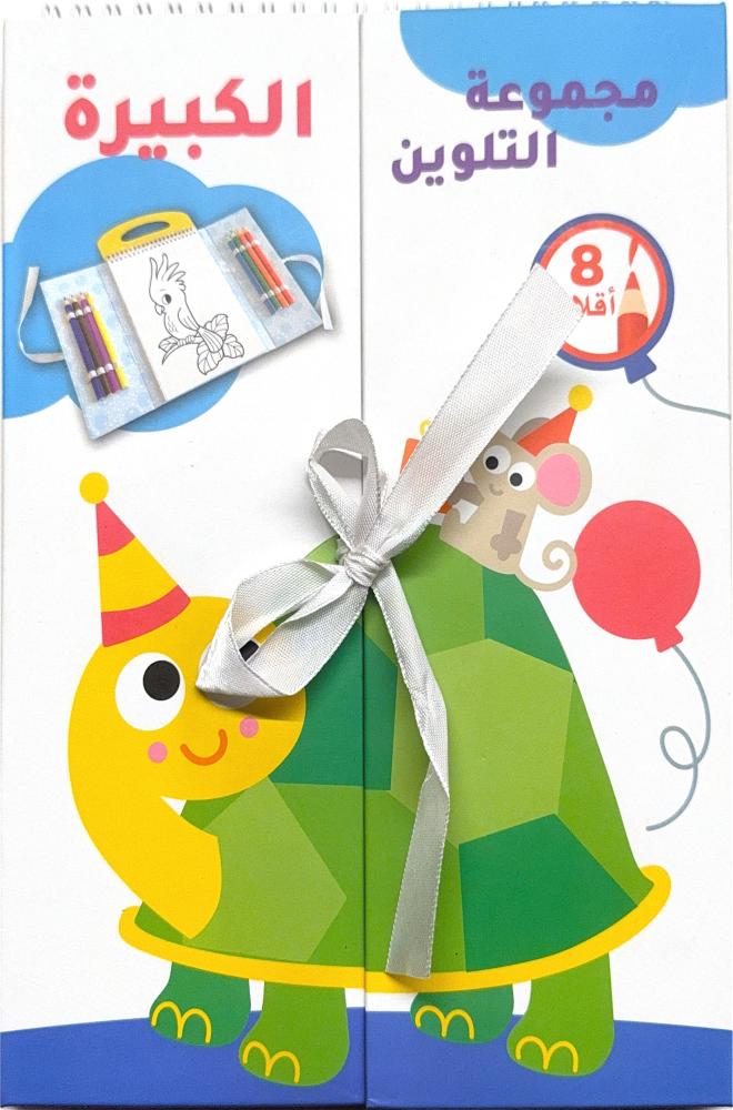 مجموعة التلوين الكبيرة - السلحفاة وأصدقاؤها The Large Coloring Collection  Turtle and Friends