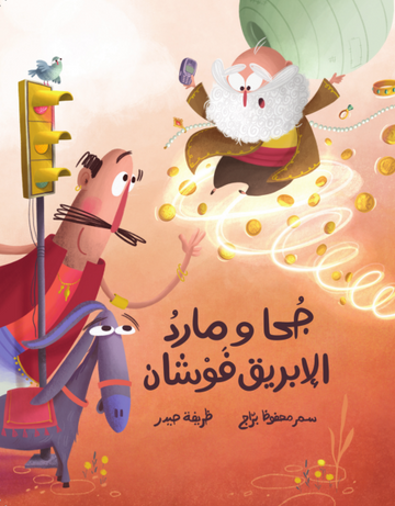 جحا ومارد الإبريق فوشان