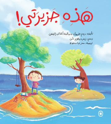 هذه جزيرتي - This Is My Island