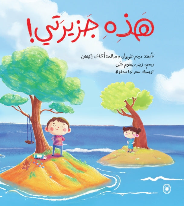 هذه جزيرتي - This Is My Island