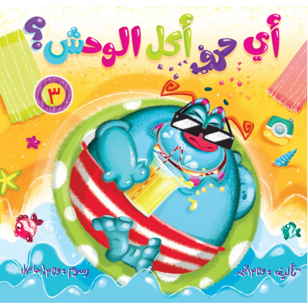 أي حرف أكل الوحش؟ 3 What Letter Did The Monster Eat?