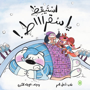 استيقظ يا سقراط! - Wake Up Socrate
