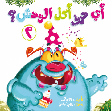 أي حرف أكل الوحش؟ 2 What Letter Did The Monster Eat?