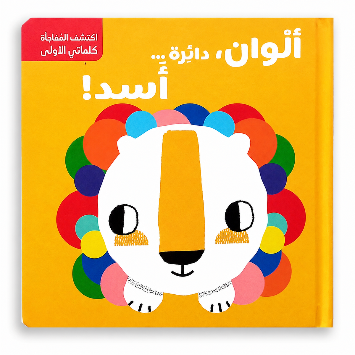 ألون، دائرة… أسد! - Color, Circle, Lion!
