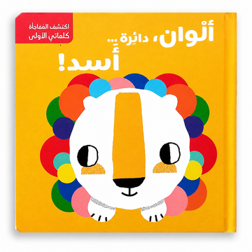 ألون، دائرة… أسد! - Color, Circle, Lion!