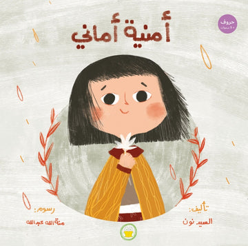 أمنية أماني - Amani’s Wish