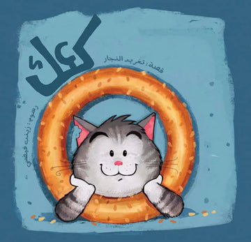 كعك - Kaak