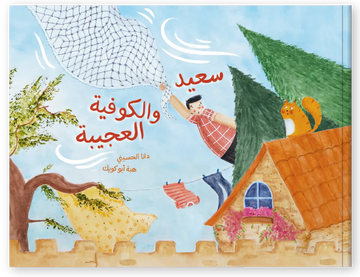 سعيد والكوفية العجيبة