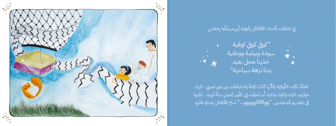 سعيد والكوفية العجيبة