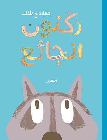 ركنون الجائع - Hungry Racnoon
