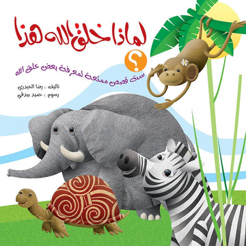 لماذا خلق الله هذا؟ - Why Did Allah Create This?
