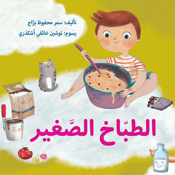 الطباخ الصغير - The Little Chef