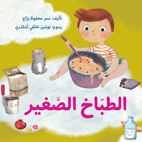 الطباخ الصغير - The Little Chef