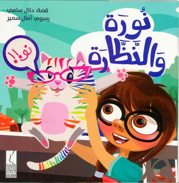 نورة والنظارة - Nora and The Glasses