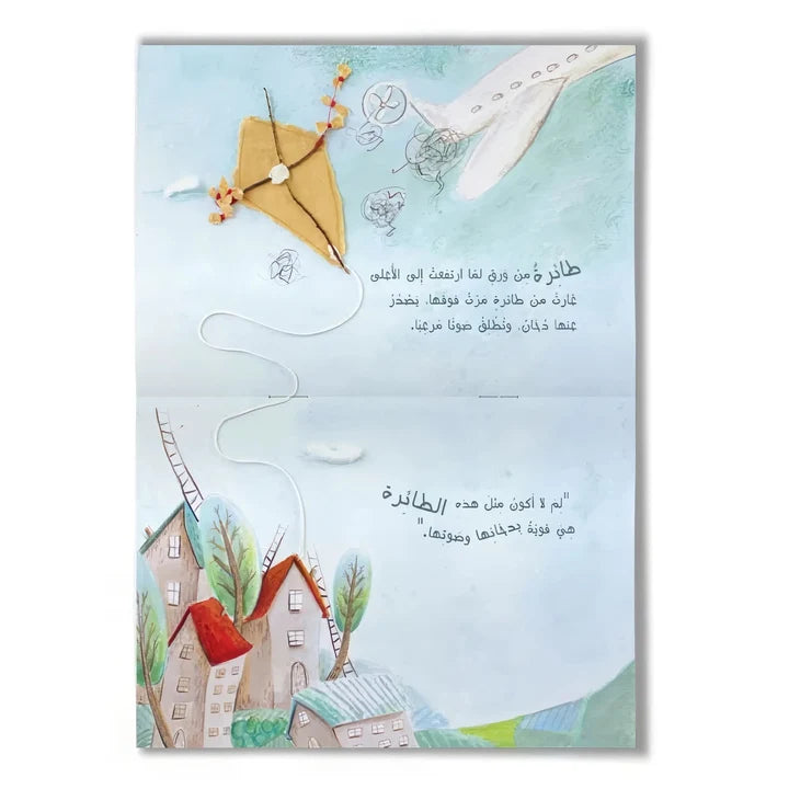 حكاية عن طائرة ورقية - A Tale About A Paperplane