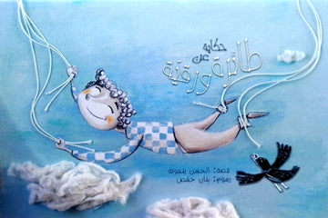 حكاية عن طائرة ورقية - A Tale About A Paperplane