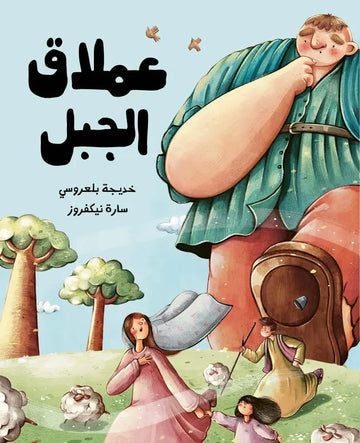 عملاق الجبل - The Mountain Giant