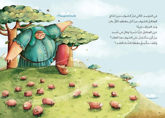 عملاق الجبل - The Mountain Giant