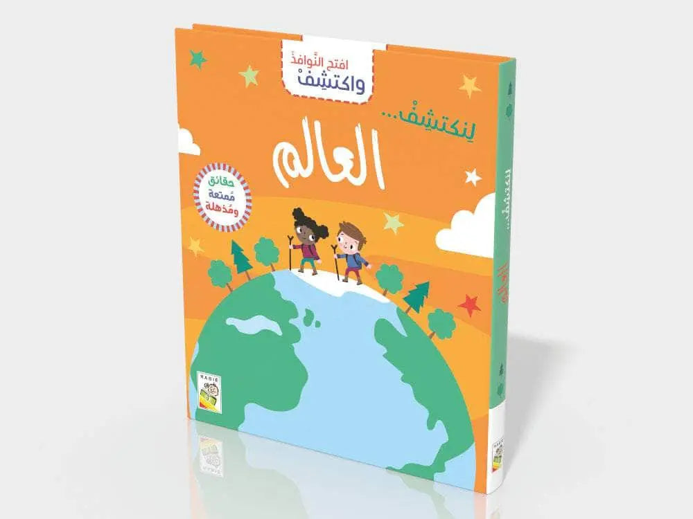 افتح النوافذ واكتشف العالم - Open the Windows and Discover: The World