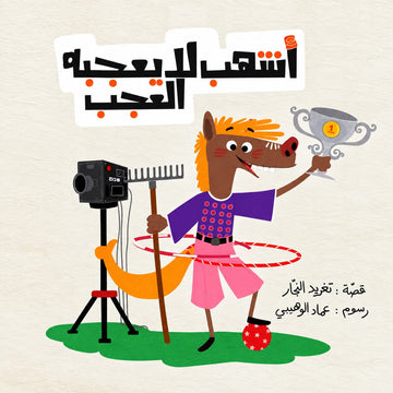 أشهب لا يعجبه العجب